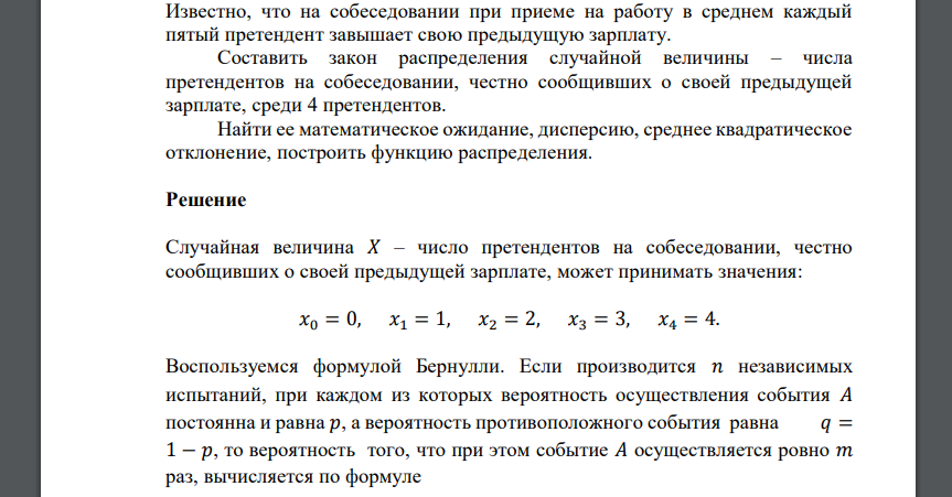 Известно, что на собеседовании при приеме на работу в среднем каждый пятый претендент завышает свою предыдущую зарплату. Составить