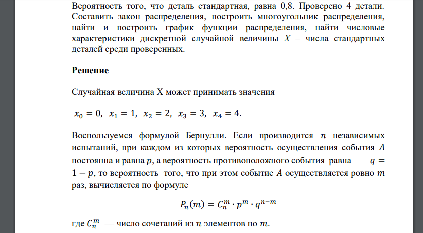 Вероятность того, что деталь стандартная, равна 0,8. Проверено 4 детали. Составить закон распределения, построить