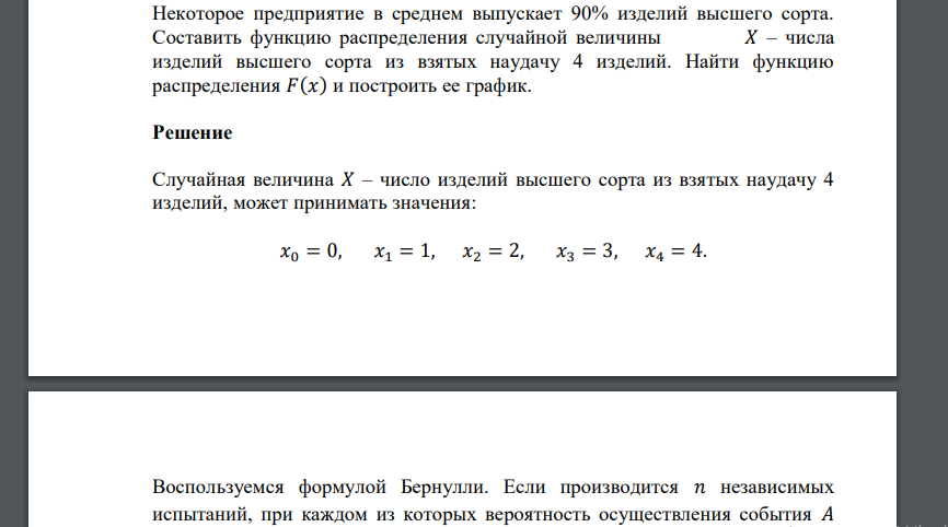 Некоторое предприятие в среднем выпускает 90% изделий высшего сорта. Составить функцию распределения