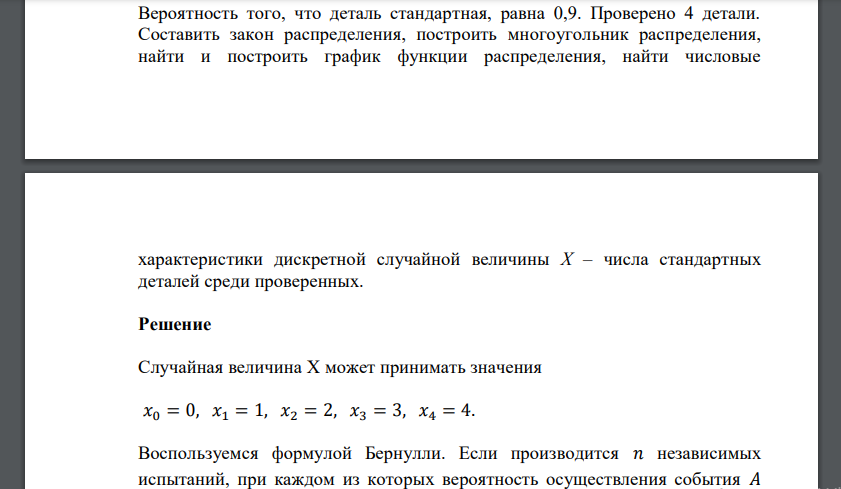 Вероятность того, что деталь стандартная, равна 0,9. Проверено 4 детали. Составить закон распределения, построить