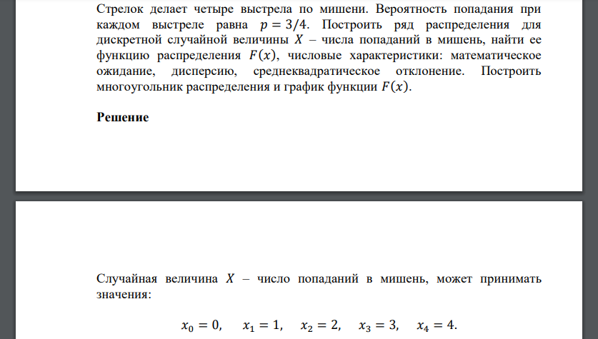 Стрелок делает четыре выстрела по мишени. Вероятность попадания при каждом выстреле равна 𝑝 = 3/4. Построить