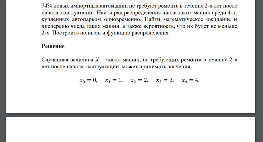 74% новых импортных автомашин не требуют ремонта в течение 2-х лет после начала эксплуатации. Найти ряд распределения