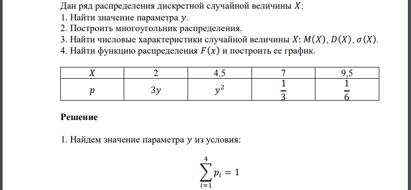 Дан ряд распределения дискретной случайной величины 𝑋: 1. Найти значение параметра 𝑦. 2. Построить многоугольник распределения. 3. Найти числовые характеристики случайной