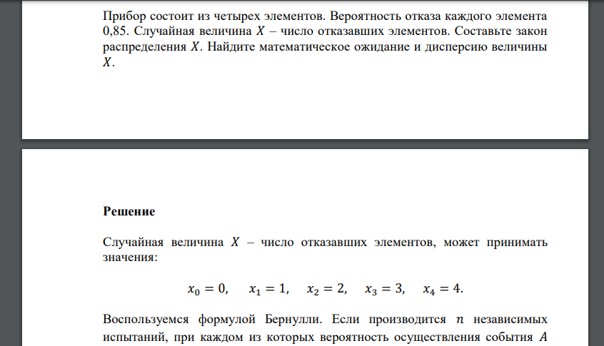 Прибор состоит из четырех элементов. Вероятность отказа каждого элемента 0,85. Случайная величина 𝑋 – число отказавших