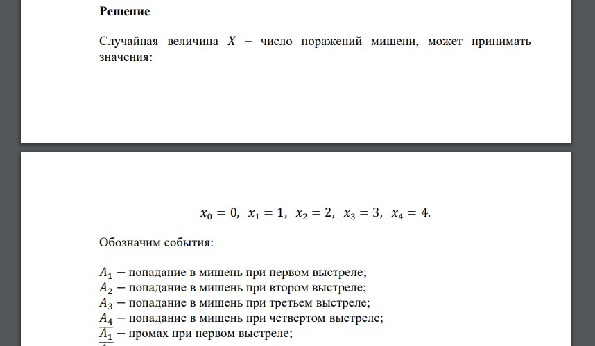 Производится четыре выстрела по мишени. Вероятность поражения мишени первым выстрелом равна 0,3, вторым – 0,6, третьим