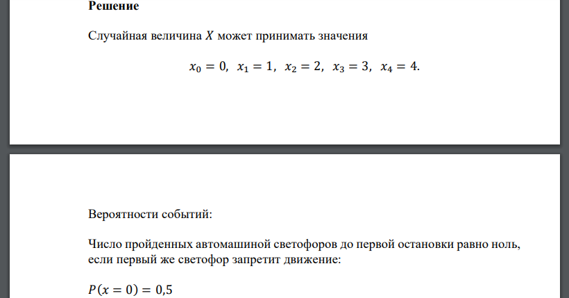 На пути движения автомашины 4 светофора, каждый из которых запрещает дальнейшее движение автомашины с вероятностью