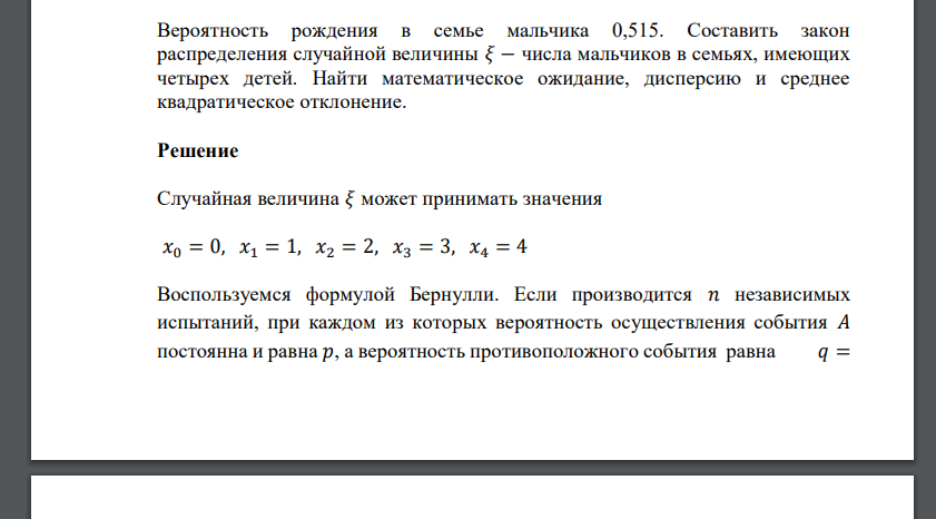 Вероятность рождения в семье мальчика 0,515. Составить закон распределения случайной величины 𝜉 − числа мальчиков