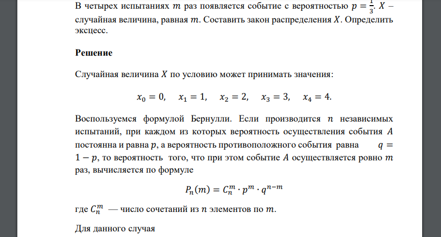 В четырех испытаниях 𝑚 раз появляется событие с вероятностью 𝑝 = 1 3 . 𝑋 – случайная величина, равная 𝑚. Составить