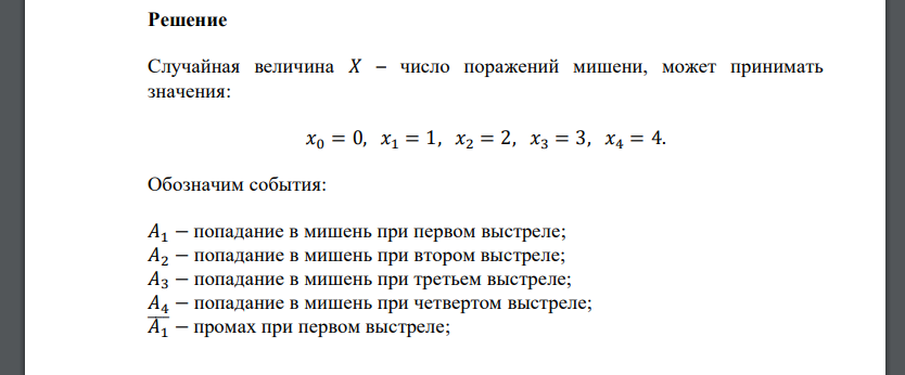 Производится четыре выстрела по мишени. Вероятность поражения мишени первым выстрелом равна 0,4, вторым – 0,7, третьим