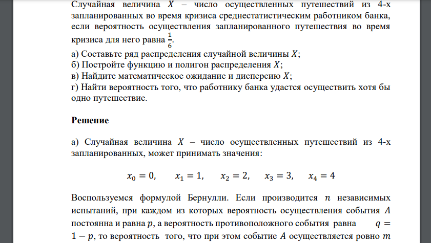 Случайная величина 𝑋 – число осуществленных путешествий из 4-х запланированных во время кризиса