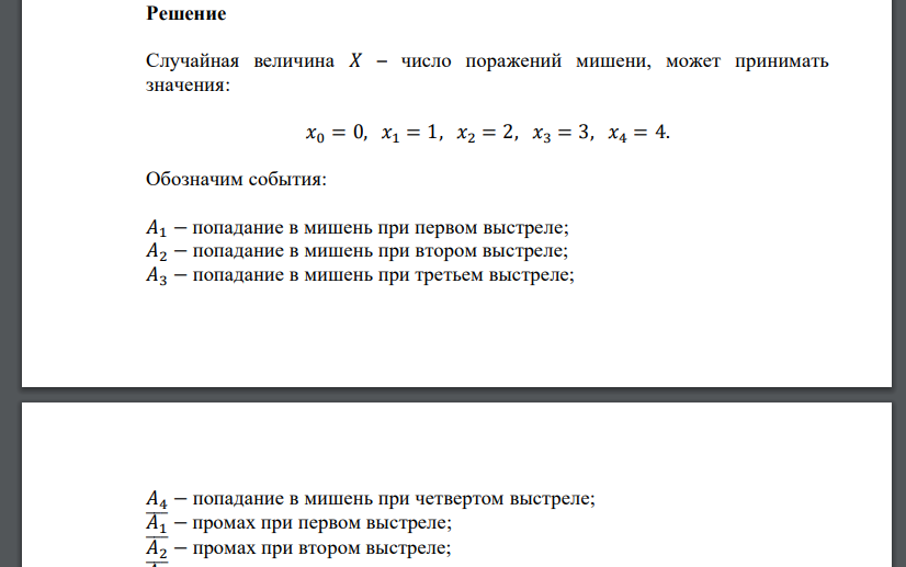 Производится четыре выстрела по мишени. Вероятность поражения мишени первым выстрелом равна 0,4, вторым – 0,6, третьим