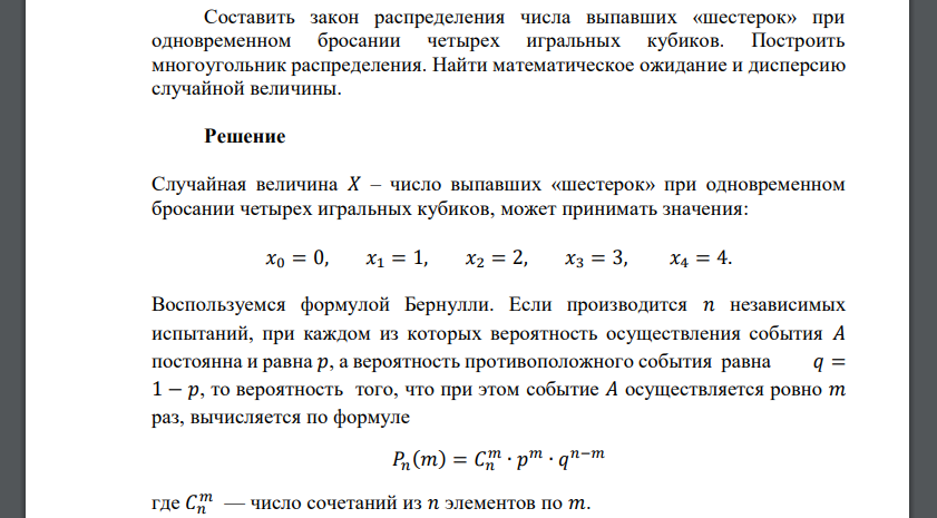 Составить закон распределения числа выпавших «шестерок» при одновременном бросании четырех игральных