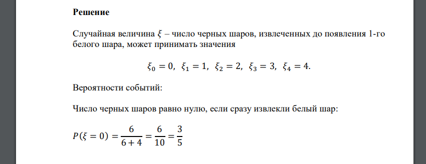 Из урны, содержащей 6 белых и 4 черных шара, по схеме выбора без возвращения извлекают шары. Пусть 𝜉 – число