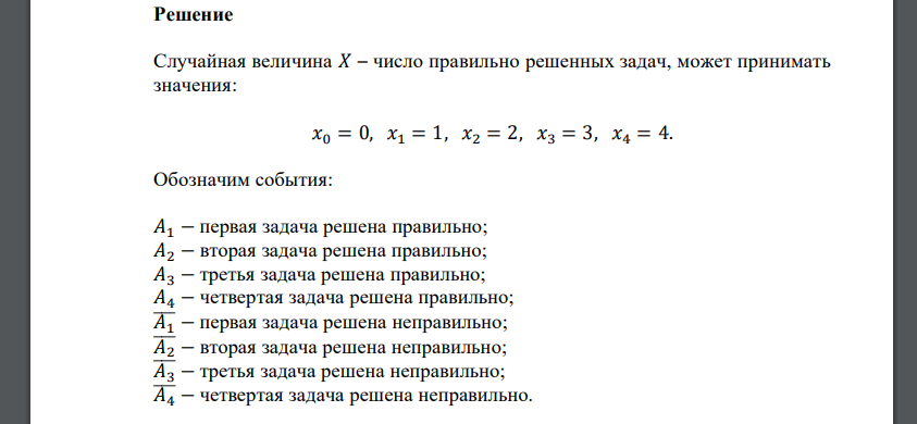 В билете 4 задачи. Вероятность правильного решения первой задачи равна 0,9; второй – 0,8; третьей – 0,7; четвертой