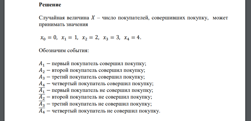 В магазин вошли четыре покупателя. Вероятность того, что каждый из них совершит покупку, соответственно равна: 0,9; 0,8; 0,7; 0,65. Найти