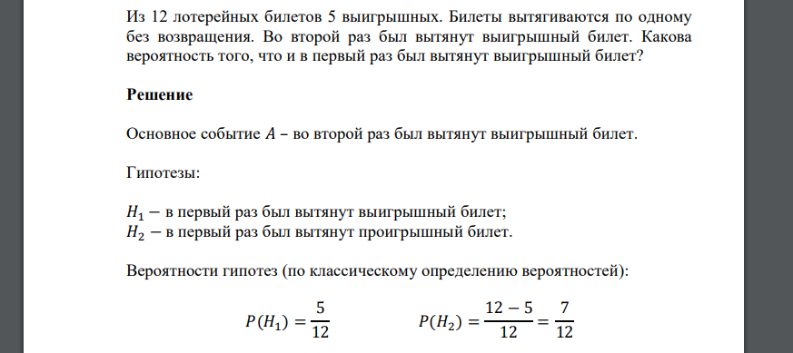 Из 12 лотерейных билетов 5 выигрышных. Билеты вытягиваются по одному без возвращения. Во второй раз был вытянут выигрышный билет. Какова