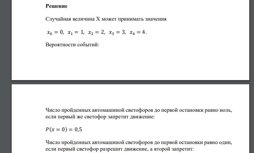 На пути движения автомашины 4 светофора, каждый из которых либо разрешает, либо запрещает движение с вероятностью