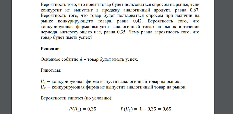 Вероятность того, что новый товар будет пользоваться спросом на рынке, если конкурент не выпустит в продажу аналогичный продукт, равна