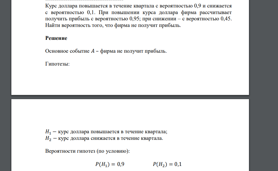 Курс доллара повышается в течение квартала с вероятностью 0,9 и снижается с вероятностью 0,1. При повышении курса доллара фирма рассчитывает