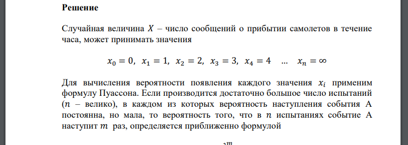 В международном аэропорту время прибытия самолетов различных рейсов высвечивается на электронном табло. Появление