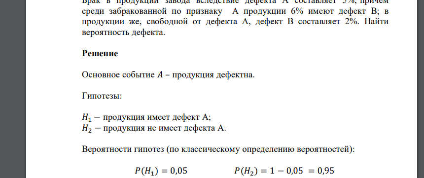 Брак в продукции завода вследствие дефекта А составляет 5%, причем среди забракованной по признаку А продукции 6% имеют дефект