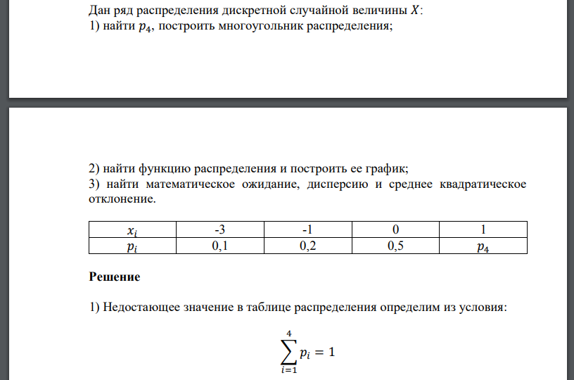 Дан ряд распределения дискретной случайной величины 𝑋: 1) найти построить многоугольник распределения; 2) найти функцию распределения и построить