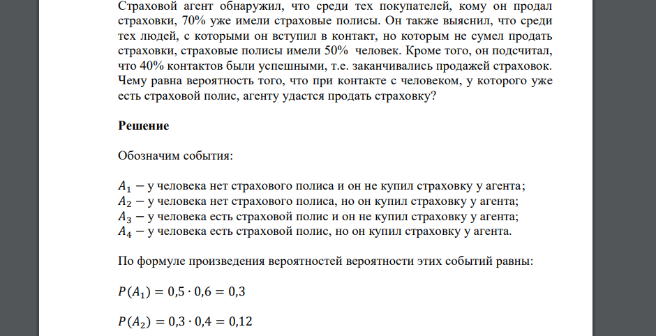 Страховой агент обнаружил, что среди тех покупателей, кому он продал страховки, 70% уже имели страховые полисы. Он также