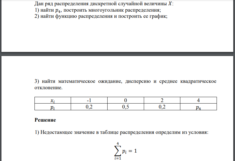 Дан ряд распределения дискретной случайной величины 𝑋: 1) найти построить многоугольник распределения; 2) найти функцию