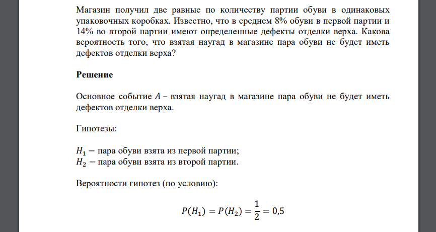 Магазин получил две равные по количеству партии обуви в одинаковых упаковочных коробках. Известно, что в среднем 8% обуви в