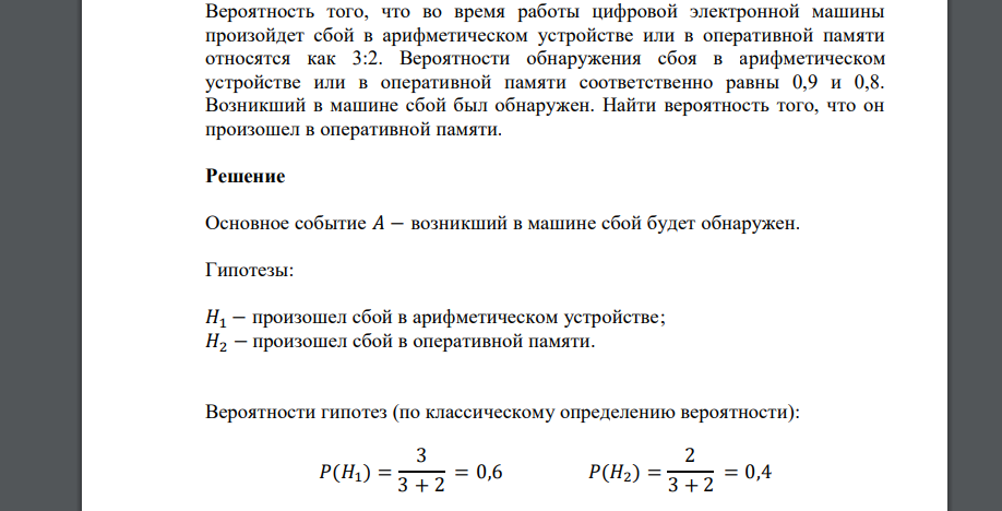 Вероятность того, что во время работы цифровой электронной машины произойдет сбой в арифметическом устройстве или в оперативной