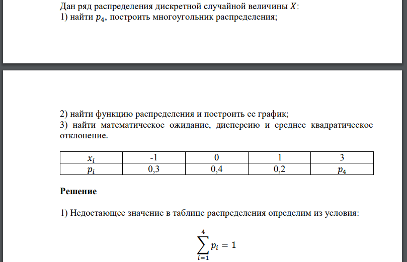 Дан ряд распределения дискретной случайной величины 𝑋: 1) найти построить многоугольник распределения; 2) найти функцию распределения