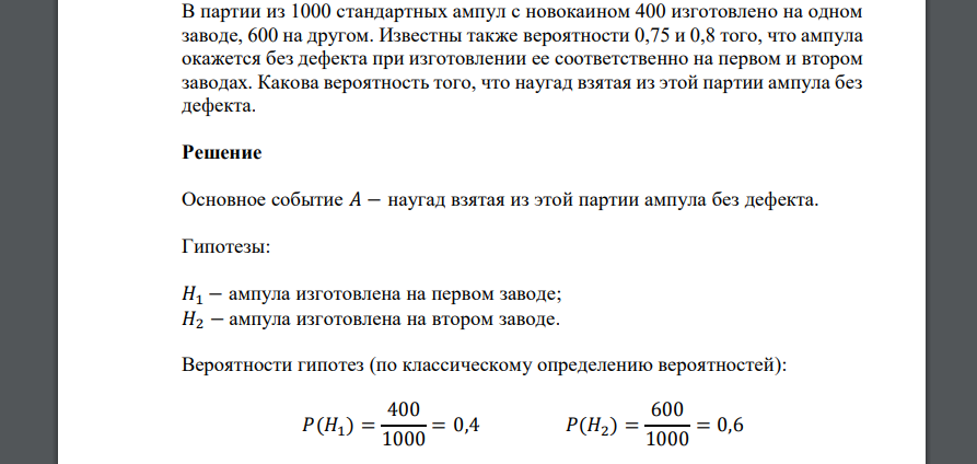 В партии из 1000 стандартных ампул с новокаином 400 изготовлено на одном заводе, 600 на другом. Известны также вероятности 0,75 и 0,8 того, что