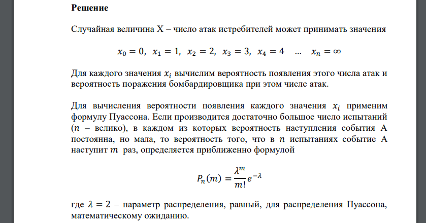 Происходит воздушный бой между истребителями и бомбардировщиком. Число атак истребителей, которой подвергается