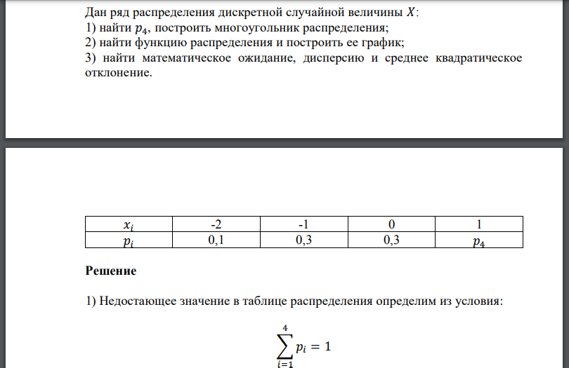 Дан ряд распределения дискретной случайной величины 𝑋: 1) найти построить многоугольник распределения; 2) найти функцию распределения и построить ее график; 3) найти