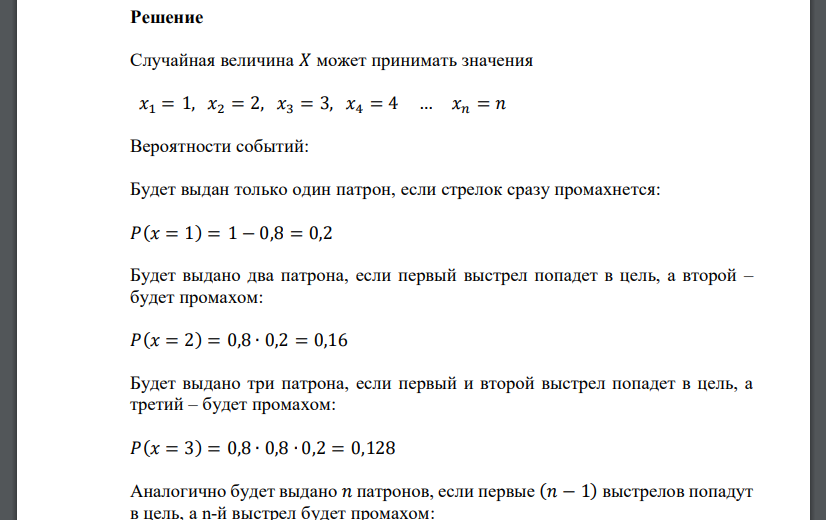 Вероятность того, что стрелок попадет в мишень при одном выстреле, равна 0,8. Стрелку выдаются патроны до тех пор, пока