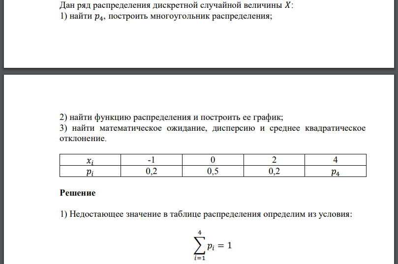 Дан ряд распределения дискретной случайной величины 𝑋: 1) найти построить многоугольник распределения; 2) найти функцию распределения и построить ее график; 3) найти математическое ожидание