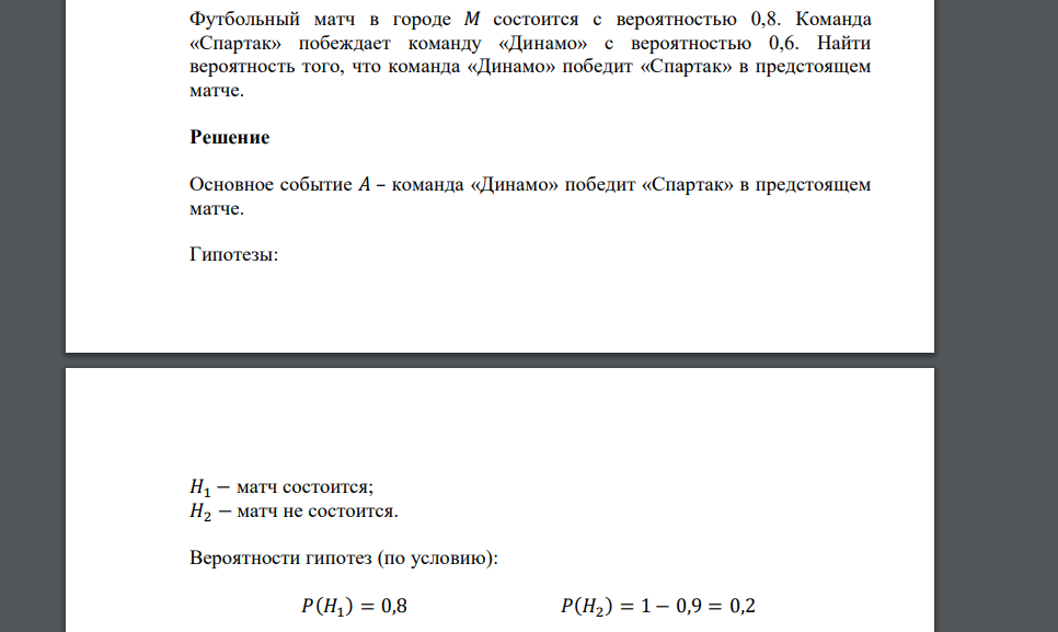 Футбольный матч в городе 𝑀 состоится с вероятностью 0,8. Команда «Спартак» побеждает команду «Динамо» с вероятностью 0,6. Найти вероятность