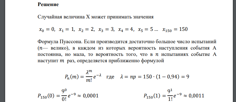 Вероятность изготовления стандартной детали – 0,94. Для контроля на удачу взято 150 деталей. Найти закон