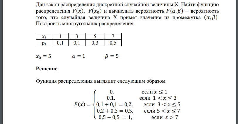 Дан закон распределения дискретной случайной величины Х. Найти функцию распределения и вычислить вероятность