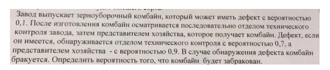 завод выпускает зерноуборочный комбайн который может иметь дефект с вероятностью 0,1. После изготовления