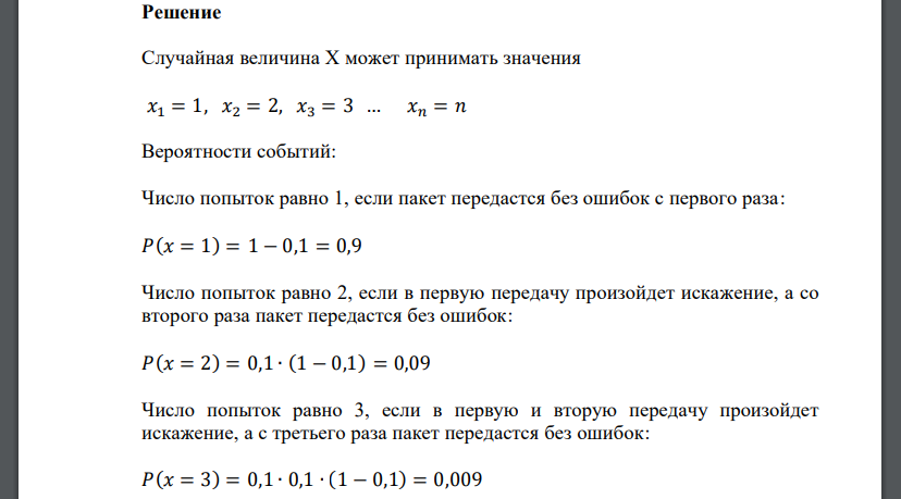 По каналу связи пересылается пакет информации до тех пор, пока он не будет передан без ошибок. Вероятность