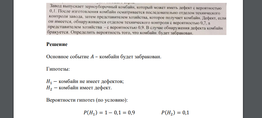 завод выпускает зерноуборочный комбайн который может иметь дефект с вероятностью 0,1. После изготовления