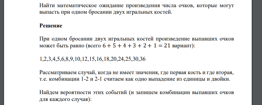 Найти математическое ожидание произведения числа очков, которые могут выпасть при одном бросании