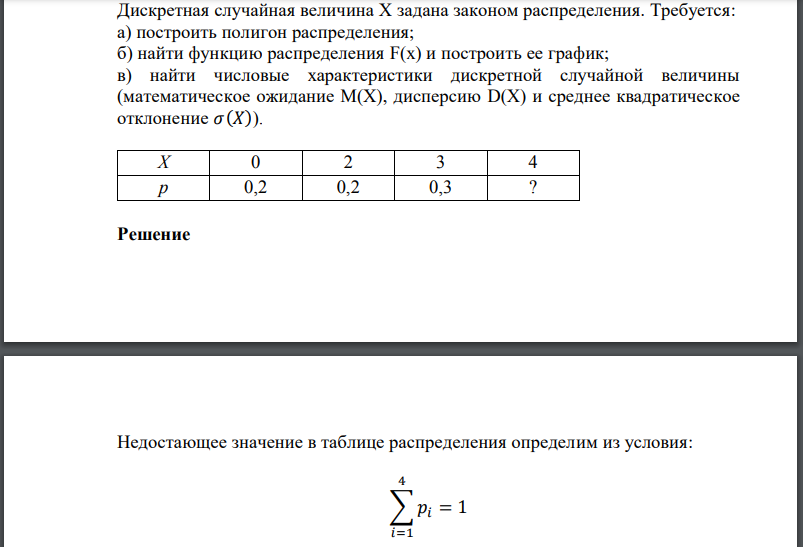 Дискретная случайная величина Х задана законом распределения. Требуется: а) построить полигон распределения; б) найти функцию