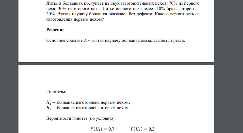 Литье в болванках поступает из двух заготовительных цехов: 70% из первого цеха, 30% из второго цеха. Литье первого цеха имеет 10% брака