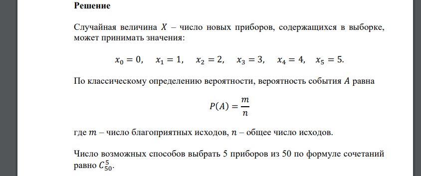 Задание №1. Из 50 приборов, среди которых имеется 40 новых и 10 бывших в употреблении, выбраны случайным образом