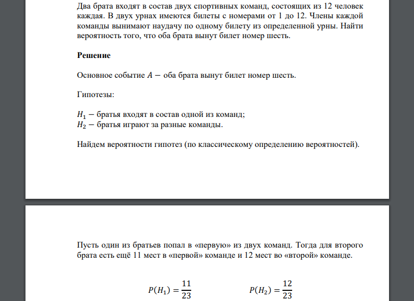 Два брата входят в состав двух спортивных команд, состоящих из 12 человек каждая. В двух урнах имеются билеты с номерами от 1 до 12. Члены