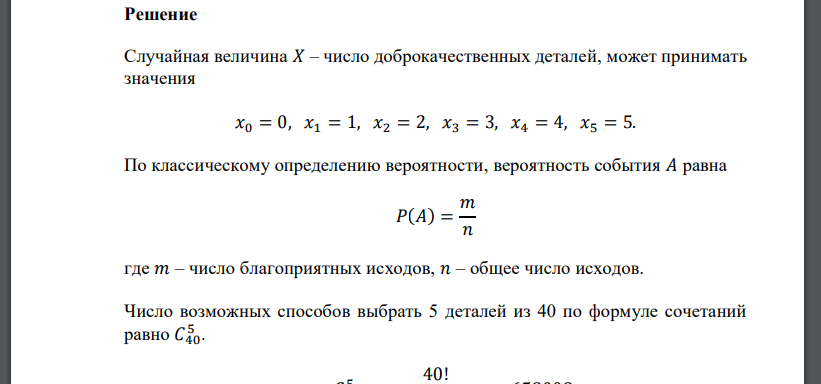 Партия из 40 деталей содержит 6 бракованных. Произвольным образом выбрали 5 деталей. Составить зако