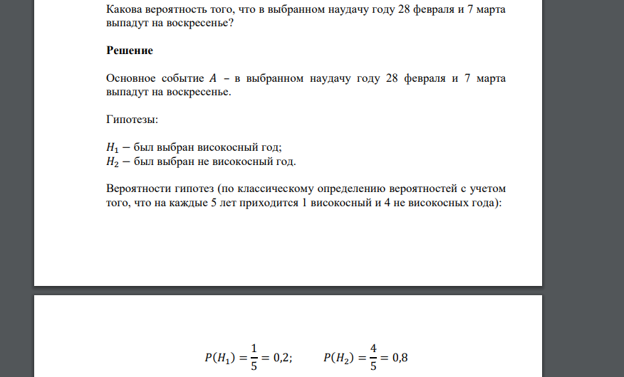 Какова вероятность того, что в выбранном наудачу году 28 февраля и 7 марта выпадут на воскресенье