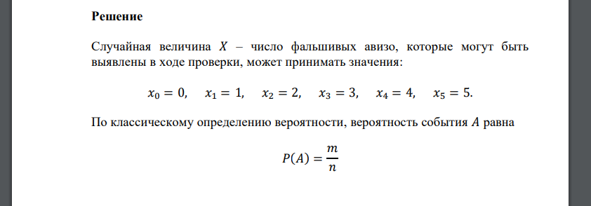 В банк поступило 30 авизо. Подозревают, что среди них 5 фальшивые. Тщательной проверке подвергаются 15 случайно